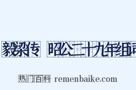 毅梁传·昭公二十九年组词是什么意思的图片